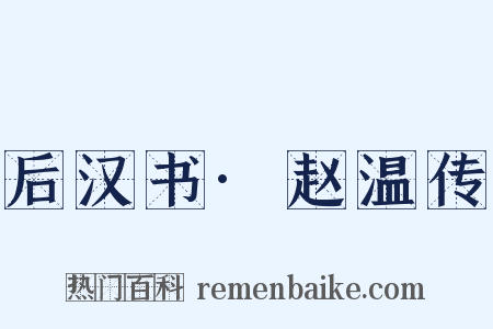 后汉书·赵温传是什么意思的图片